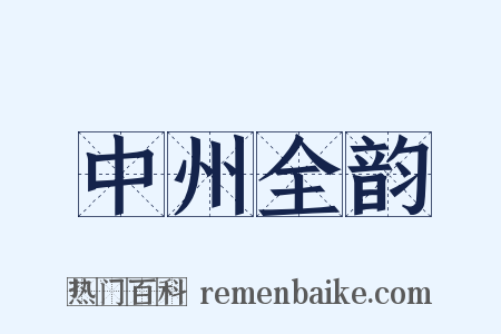 中州全韵是什么意思的图片